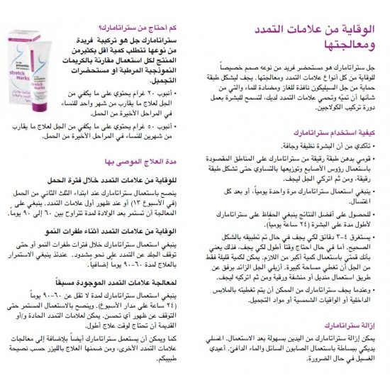 ستراتامارك جل سيليكون غير ممتص للجلد مصمم لمنع وعلاج جميع أنواع علامات التمدد في الجلد الناتجة عن:  • الحمل • طفرات نمو المراهقين • تكبير الثدي • زيادة الوزن أو كمال الأجسام حجم 20 جرام 
