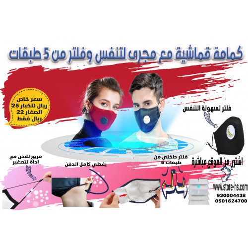 كمامة قماشية مع فلتر ومسار لتنفس مقاس للكبار 