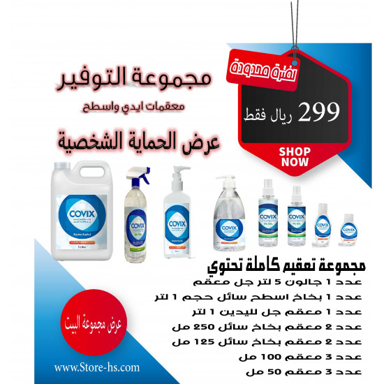 مجموعة كاملة من المعقمات للايدي والاسطح جميع الاحجام