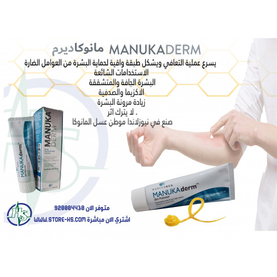 كريم للجلد من عسل المانوكا الاصلي لترطيب الجلد وتخفيف الالتهاب والحكة حجم 50 جرام منوكاديرم