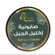 اللمسة الذهبية صابونية اكليل الجبل700جم