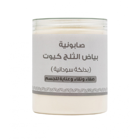 اللمسة الناعمة كيوت صابونية بياض الثلج بالدلكة السودانية 700جم اللمسة الناعمة كيوت صابونية بياض الثلج بالدلكة السودانية 700جم