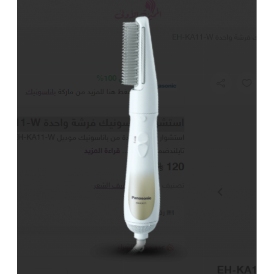 استشوار باناسونيك فرشة واحدة EH-KA11-W