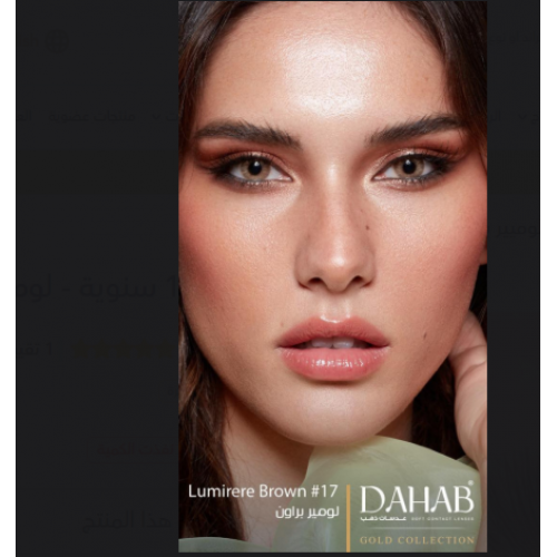 عدسات الذهب اليوميه رقم 17 | لومير براون 
