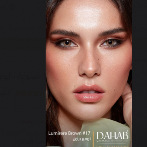 عدسات الذهب اليوميه رقم 17 | لومير براون 