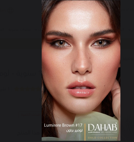 عدسات الذهب اليوميه رقم 17 | لومير براون 
