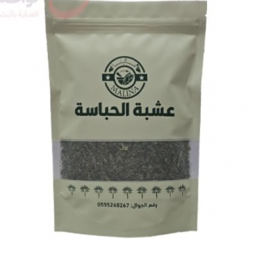 عشبة الحباسة من مالينا 50 جرامر