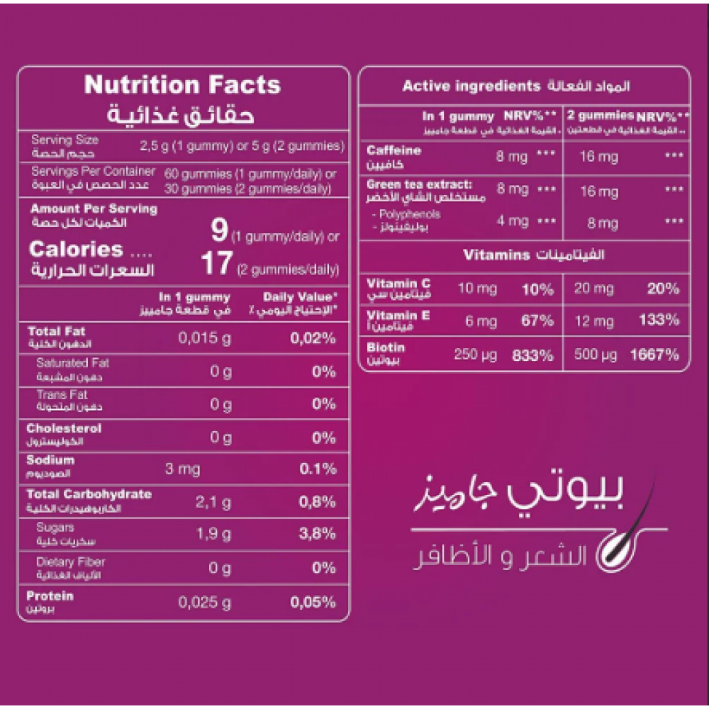 حلوى بيوتي جاميز فيتامينات للشعر والأظافر-60 حبة