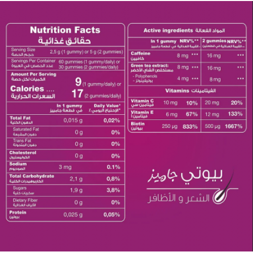 حلوى بيوتي جاميز فيتامينات للشعر والأظافر-60 حبة