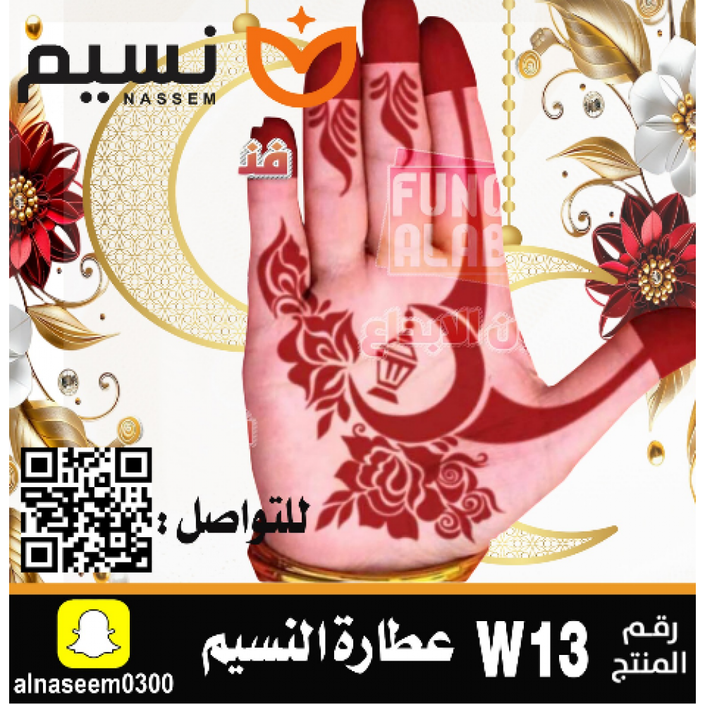 نقش اماراتي رمضان - رقم W13