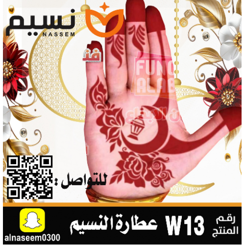 نقش اماراتي رمضان - رقم W13