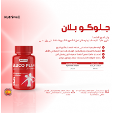 بوكس مكمل غذائي جلوكو بلان جاميز جلوكومانان من نيوتري ويل بنكهة الفراولة 300جرام