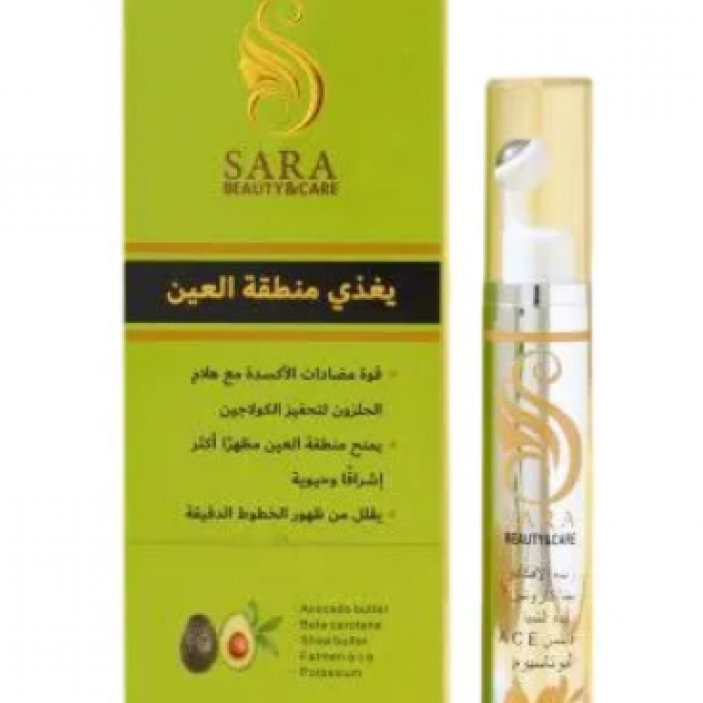 كريم زبدة الافوكادو وعرق السوس لازالة الهالات من ساره بيوتي 15 جم