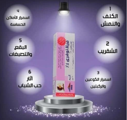 كريم ليلي ميلانوفري من ميلانو 20 جرام الاصلي كريم ليلي ميلانوفري من ميلانو 20 جرام الاصلي