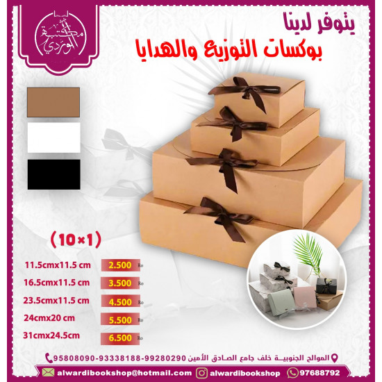 بوكسات التوزيع و الهدايا