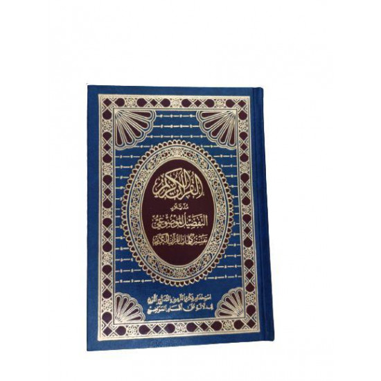 مصحف التفصيل الموضوعي