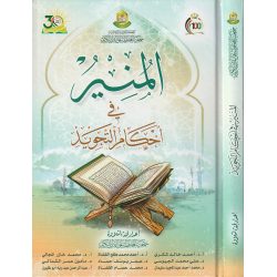 كتاب المنير في أحكام التجويد 