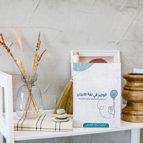 كتاب الوجيز في لغة الإنجليز