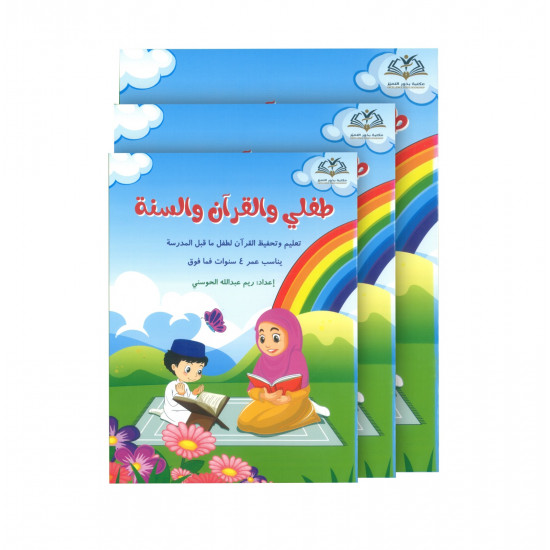 طفلي والقرآن والسنة