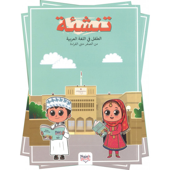 تنشئة الطفل في اللغة العربية