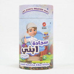 سجادة تعليم الصلاة ماركة (سندس)