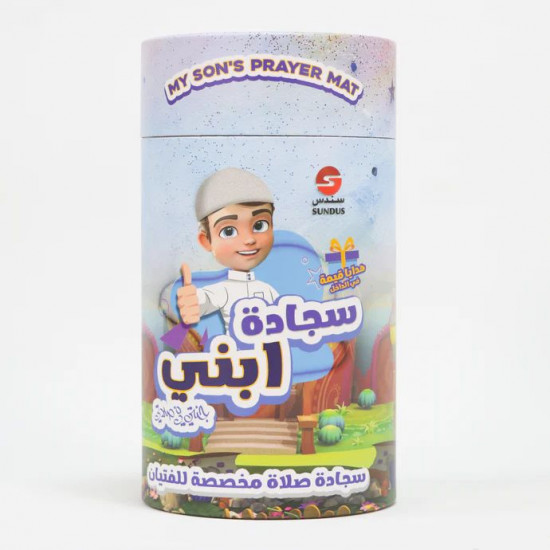 سجادة تعليم الصلاة ماركة (سندس)