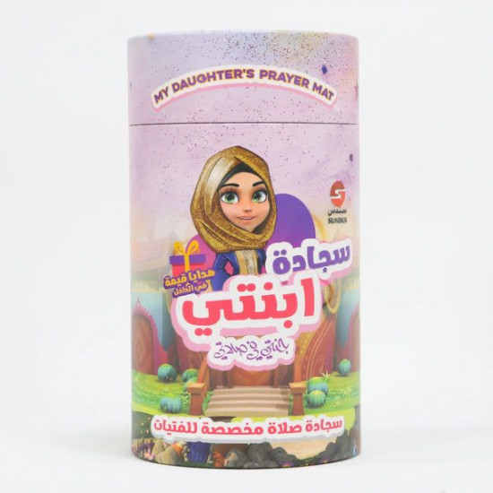 سجادة تعليم الصلاة ماركة (سندس)