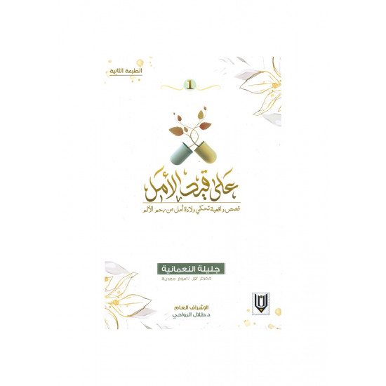 على قيد الأمل 