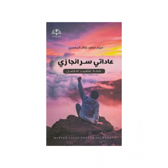 عاداتي سر إنجازي