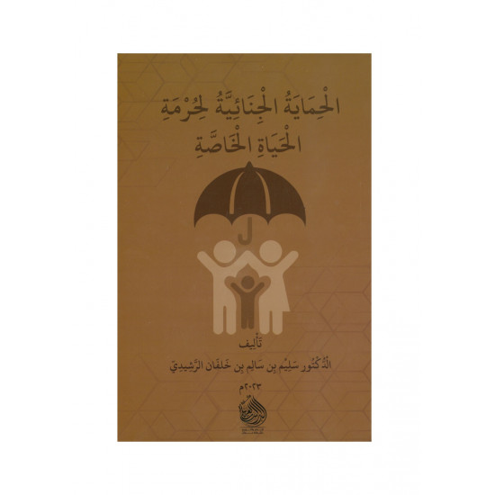 الحماية الجنائية لحرمة الحياة الخاصة 