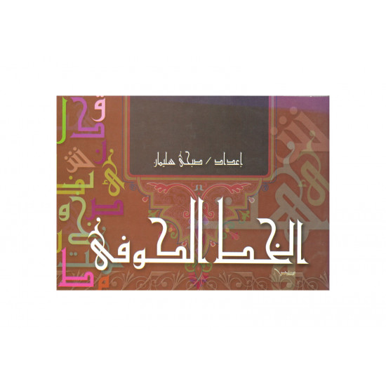 الخط الكوفي