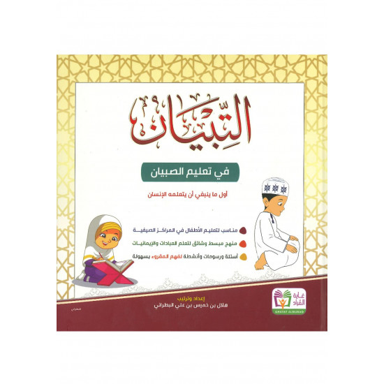التبيان في تعليم الصبيان
