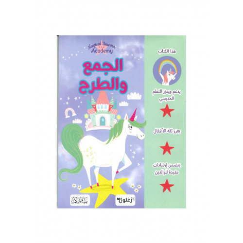 الجمع والطرح 