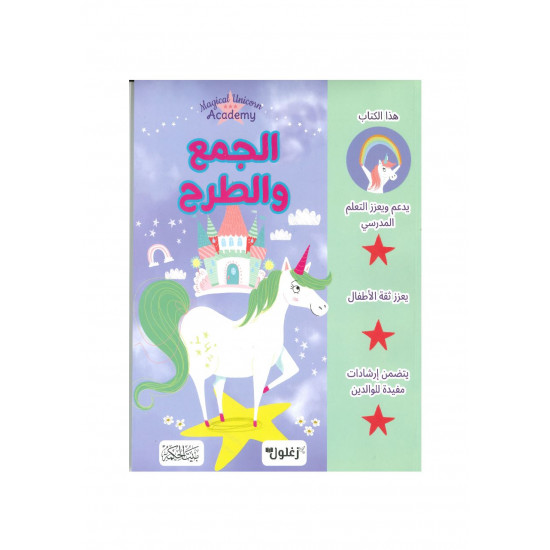 الجمع والطرح 