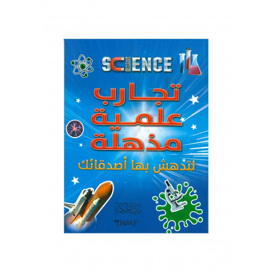 تجارب علمية مذهلة 