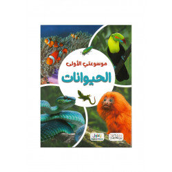 موسوعتي الأولى الحيوانات
