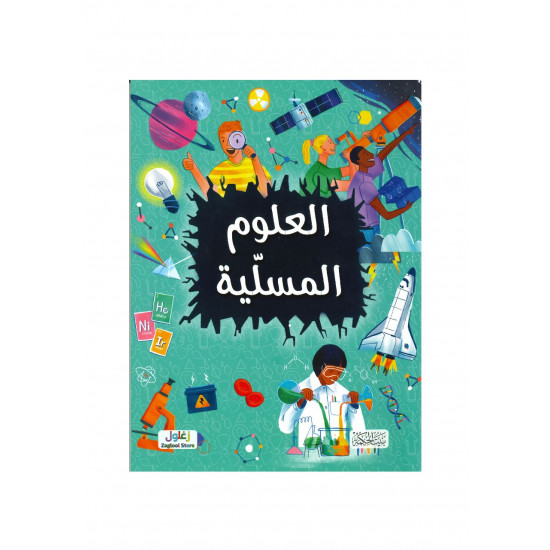 العلوم المسلية