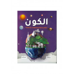 الكون أرقام مذهلة ومعلومات مدهشة