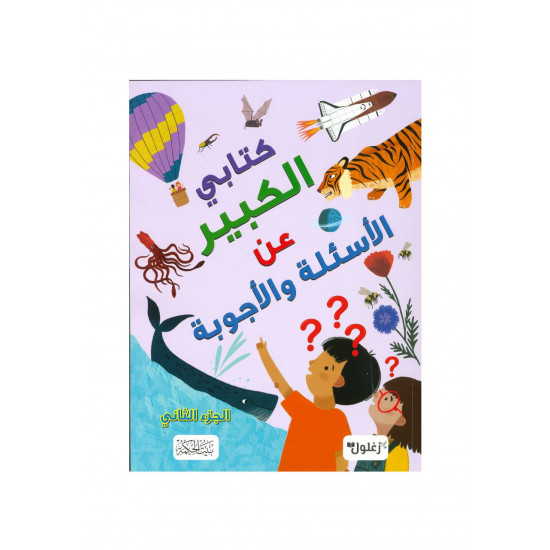 كتابي الكبير عن الاسئلة والأجوبة