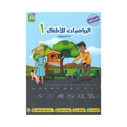 الرياضيات للأطفال الجزء الأول (سلسلة إنجاز)