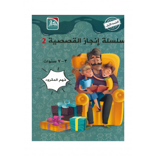 سلسلة إنجاز القصصية الجزء الثاني (سلسلة إنجاز)