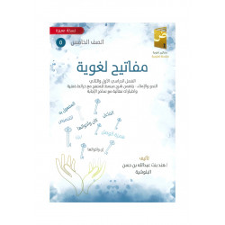 كتاب مفاتيح لغوية في اللغة العربية ( الفصل الدراسي الأول)