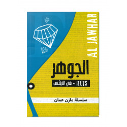 كتاب الجوهر في الايلتس (IEITS)