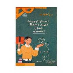 كتاب استراتيجيات فهم وحفظ جدول الضرب كتاب استراتيجيات فهم وحفظ جدول الضرب