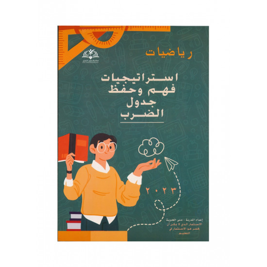كتاب استراتيجيات فهم وحفظ جدول الضرب 
