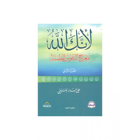 كتاب لأنك الله 