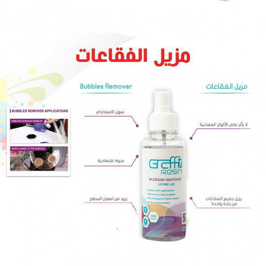 مزيل فقاعات الريزن