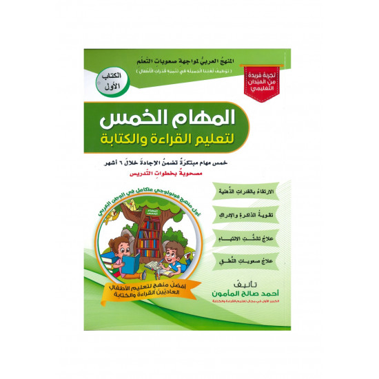 المهام الخمس لتعليم القراءة والكتابة