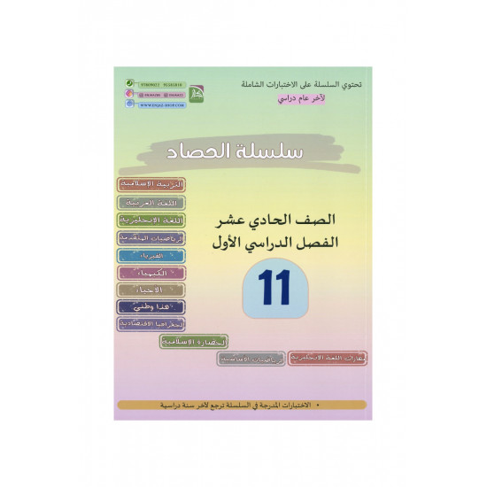 سلسلة الحصاد (إختبارات شاملة)