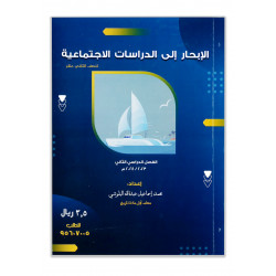 الإبحار إلى الدراسات الإجتماعية ( الصف الثاني عشر)